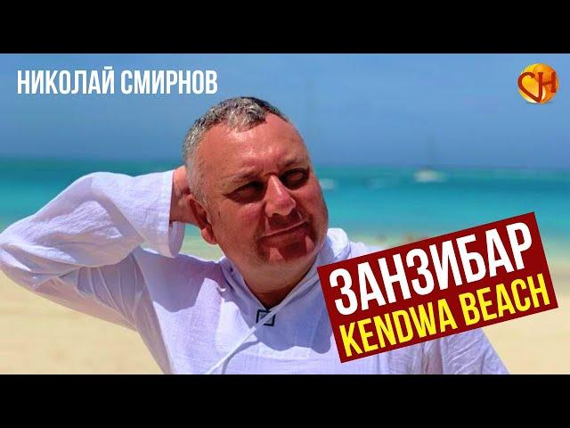 Пляж Кендва. Занзибар пляж без отливов #shorts