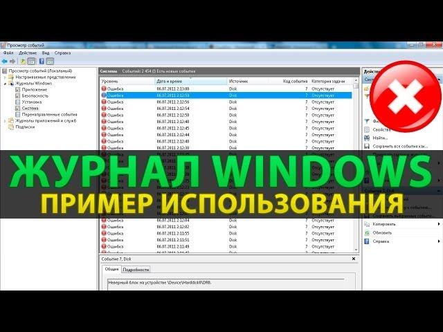 Просмотр событий и журналы windows