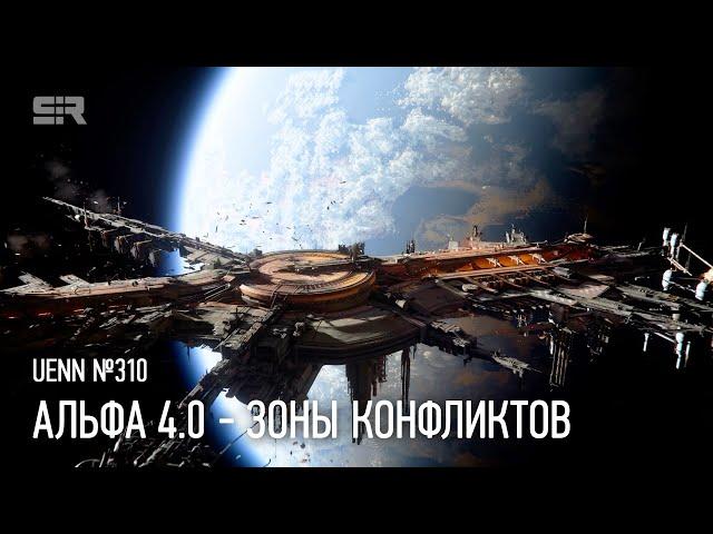 Star Citizen UENN: Альфа 4.0 — Зоны Конфликтов | Пайро