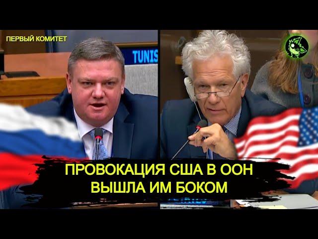 Заседание ПЕРВОГО комитета ООН по ЯДЕРНОМУ ОРУЖИЮ | США провоцируют Россию | 1/3