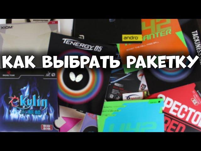 Какую ракетку используют профессионалы / Как выбрать ракетку для настольного тенниса