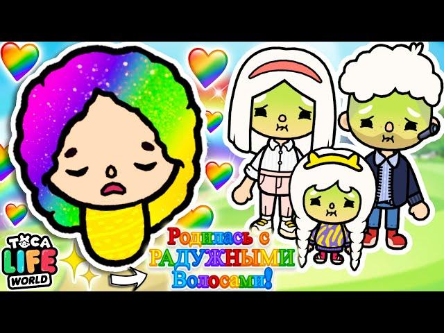  Я РОДИЛАСЬ С РАДУЖНЫМИ ВОЛОСАМИ!  Toca Boca Life World