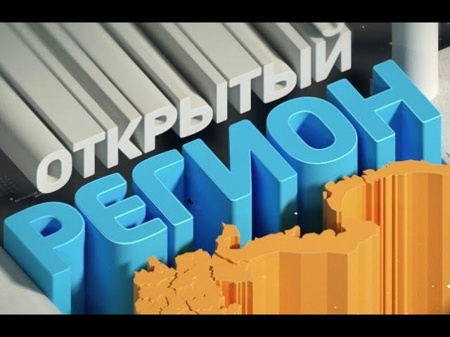 Открытый регион: коронавирус в Архангельской области. Прямой эфир РЕГИОНА 29
