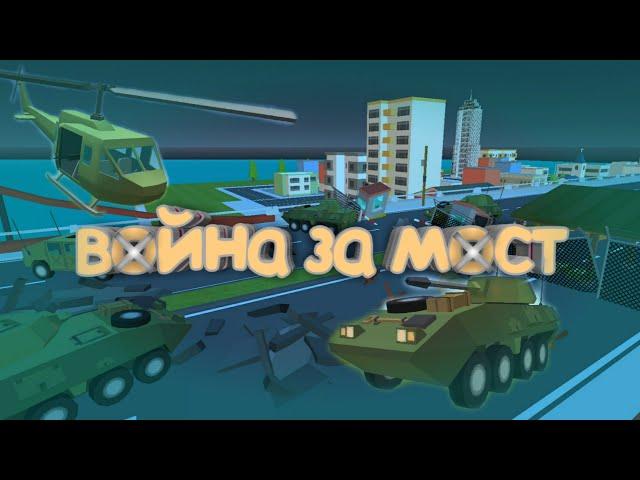 Фильм SimpleSanWars "Война За Мост"