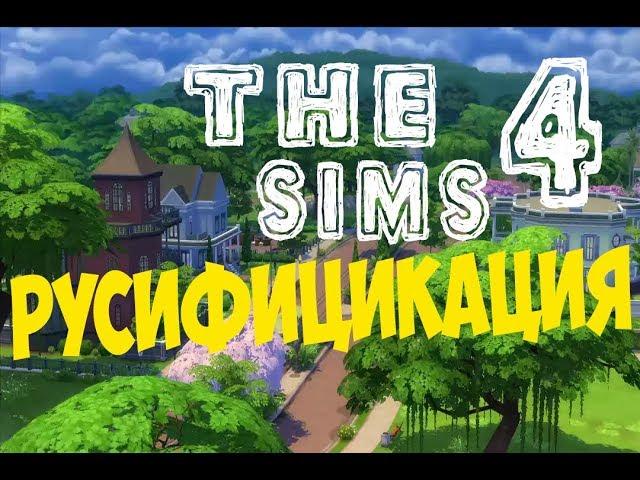 Как русифицировать The Sims 4 без программ// The Sims 4