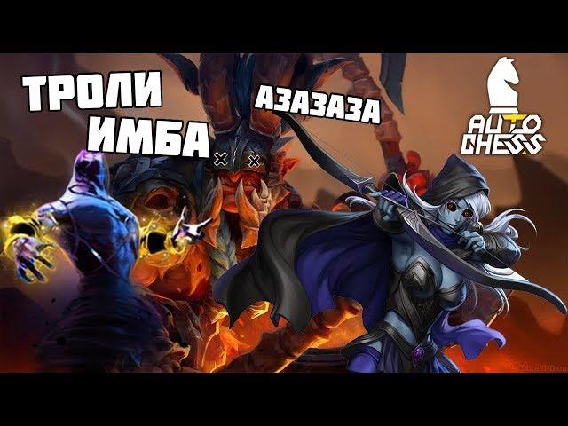 Тролли тролли тролли! И рыцари! И ЧЕРНОКНИЖНИКИ! Dota Auto Chess