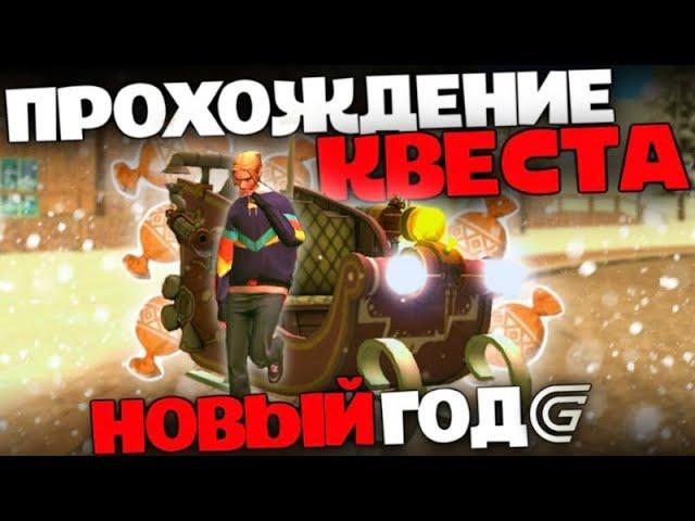 ОБНОВА! ПРОХОЖДЕНИЕ НОВОГОДНИХ КВЕСТОВ GRAND MOBILE