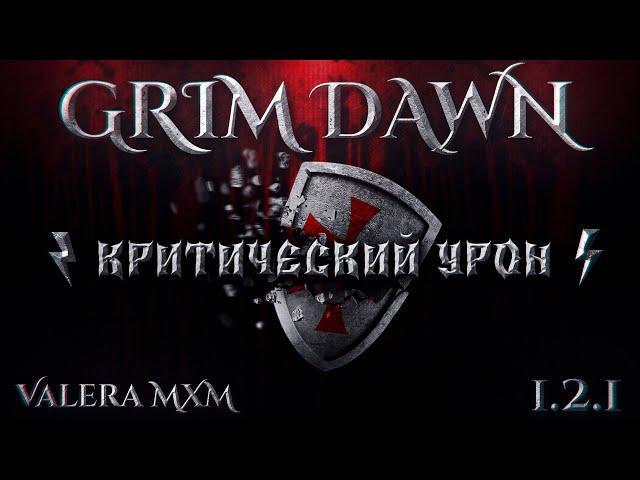 Механики игры: 1. Критический урон Патч 1.2.1 Grim Dawn