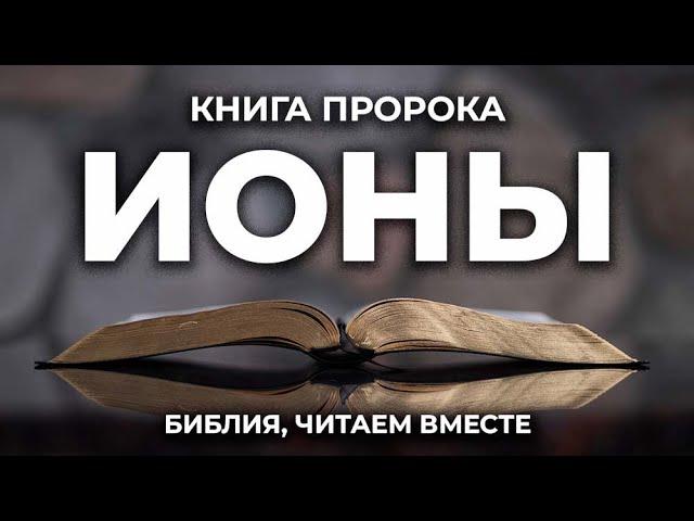 Книга пророка Ионы. Читаем Библию вместе. УНИКАЛЬНАЯ  АУДИОБИБЛИЯ