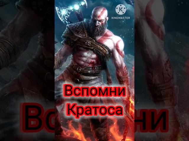 Если ты вдруг захочешь сдаться... часть2. #Кратос #godofwar