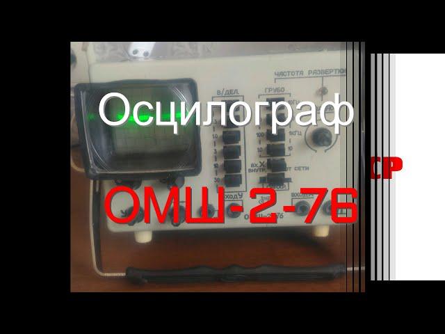 Анонс обзора осциллографа ОМШ-2-76