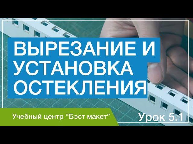 Сборка дома. Вырезание и установка остекления в дом. Уроки макетирования. Урок 5.1.