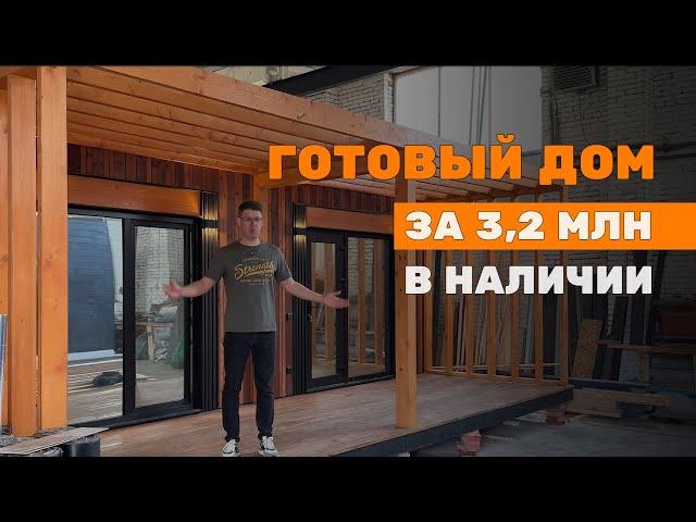 МОДУЛЬНЫЙ ДОМ В НАЛИЧИИ ЗА 3,2 МЛН #модульныйдом #готовыйдом #домподключ #стройка #каркасныйдом