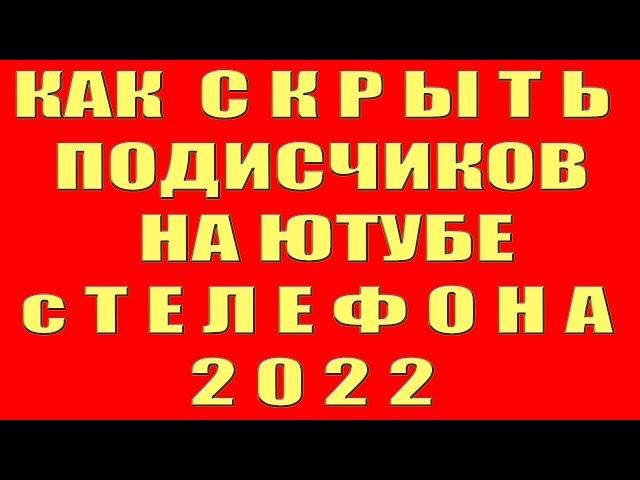 Как Скрыть Подписчиков на Youtube 2022 на Телефоне Как Скрыть и Открыть Подписчиков на Канале Ютуб