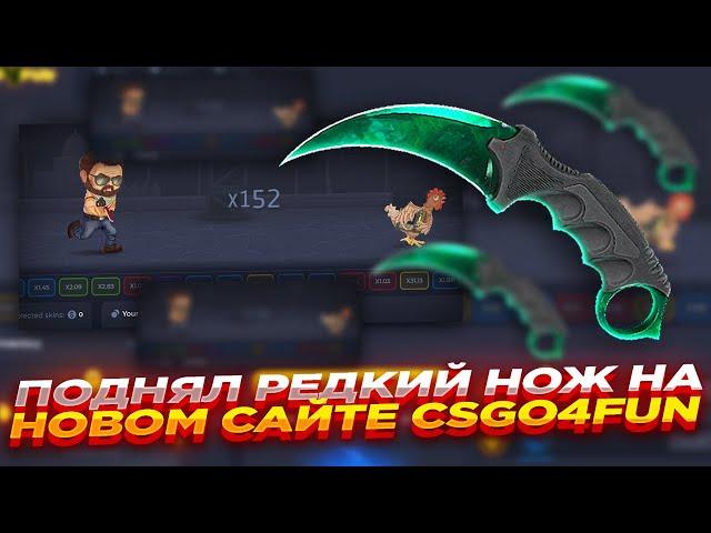 ПОДНЯЛ РЕДКИЙ НОЖ НА НОВОМ САЙТЕ CSGO4FUN | СТАВКИ НА САЙТЕ КСГО4ФАН и ПРОМОКОД