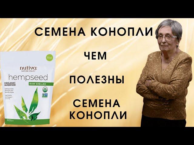 Семена конопли. Чем полезны семена конопли?