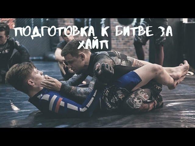 Подготовка к БИТВЕ ЗА ХАЙП/Борьба с мастером Джиу Джитсу/Поломали в Спарринге