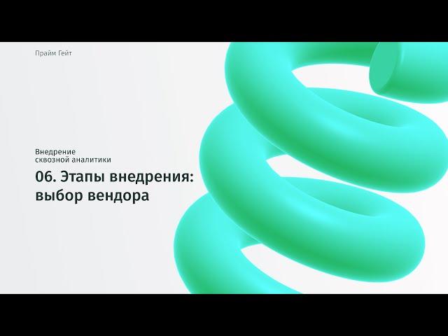 06 Как выбрать систему сквозной аналитики правильно