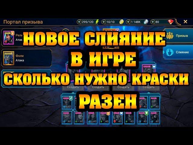 Raid Shadow Legends - Новое слияние СКОЛЬКО НУЖНО КРАСКИ