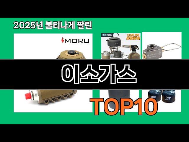 이소가스 가성비 최고 쿠팡 필수템 BEST 10