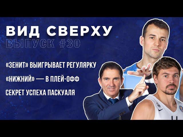 Выпуск #30 «Зенит» выигрывает регулярку / «Нижний» — в плей-офф / Секрет успеха Паскуаля