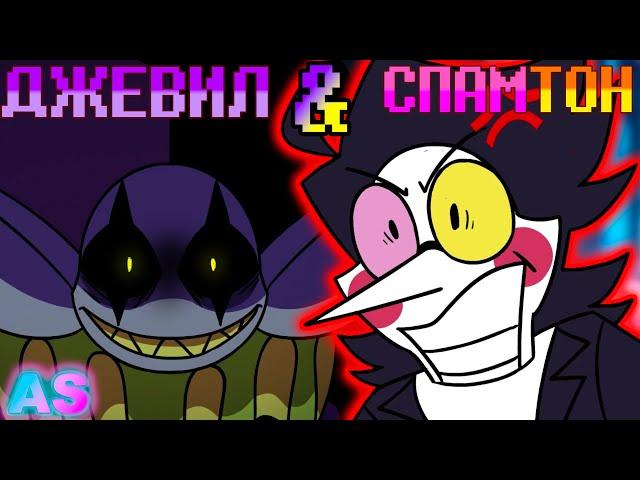 СПАМТОН ВСТРЕЧАЕТ ДЖЕВИЛА!!! (BY @kittblush ) - Deltarune анимация (ОЗВУЧКА НА РУССКОМ)