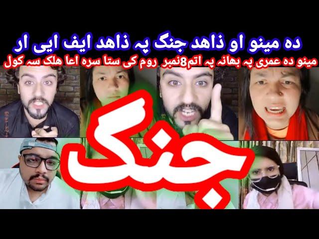 Mino Pa Zahid Arman F I R Aw Yaw Bal Ta Kanzal             زاھد او مینو یو بل تہ کنزل او ڈیر گرم بحس