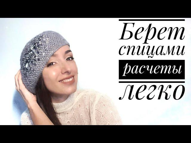 Мастер-класс - Берет Спицами (Knitted Beret Tutorial)