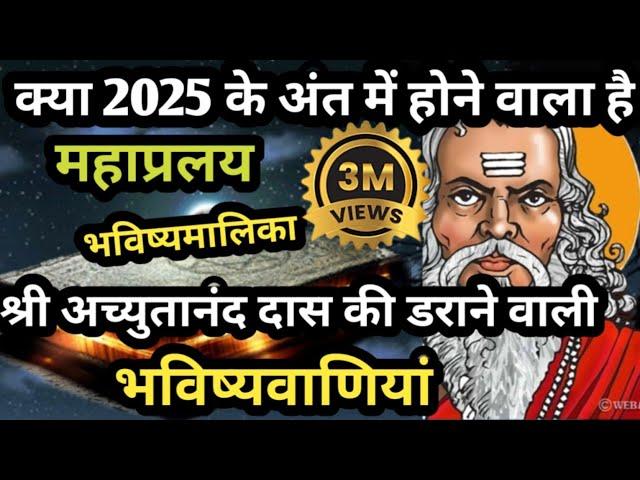  संत श्री अच्युतानंद दास की हैरान करने वाली भविष्यवाणियां  | Achyutananda Das Malika predictions