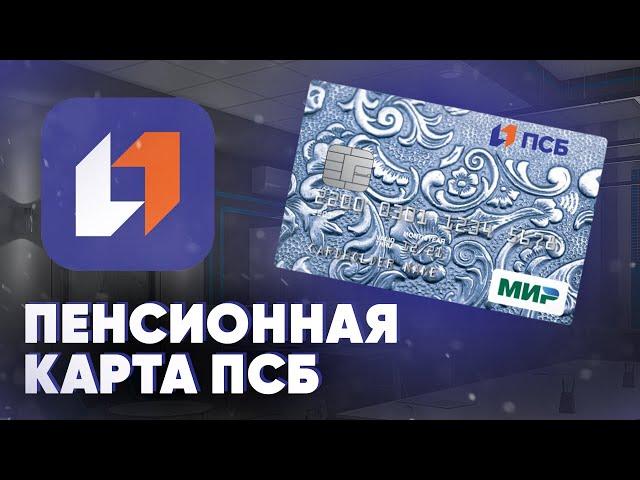 Пенсионная карта ПСБ. Подробный обзор условий