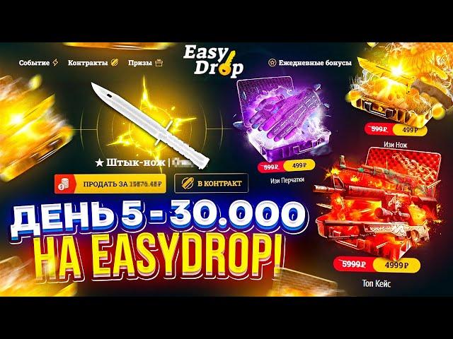 ДЕНЬ 5 - 30 000 на EASYDROP | ИЗИДРОП! НЕДЕЛЯ BIG БАЛАНСОВ!!