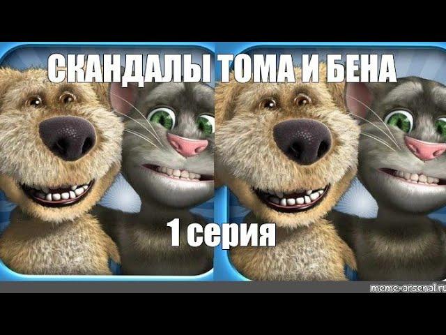 СКАНДАЛЫ ТОМА И БЕНА 1 СЕРИЯ. СМЕШНОЙ МУЛЬТИК ДЛЯ ЛЮБИТЕЛЕЙ.