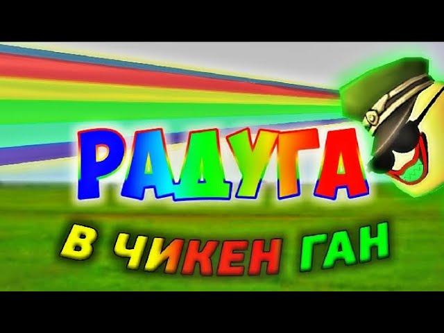 КАК СДЕЛАТЬ РАДУГУ В ЧИКЕН ГАН!? **СВОЮ КРИНЖ ВЕРСИЮ РАДУГИ!**