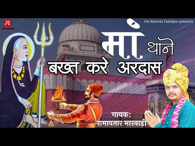 Maa thane bakht kare ardash Karni mata new Chirja|अरज सुन मां काबावाली न्यू चिरजा|Ramavtar Marwadi