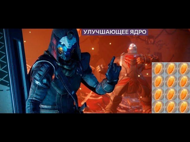 Destiny 2 Улучшающее ядро(Обновлено и дополненно) 7 основных способов