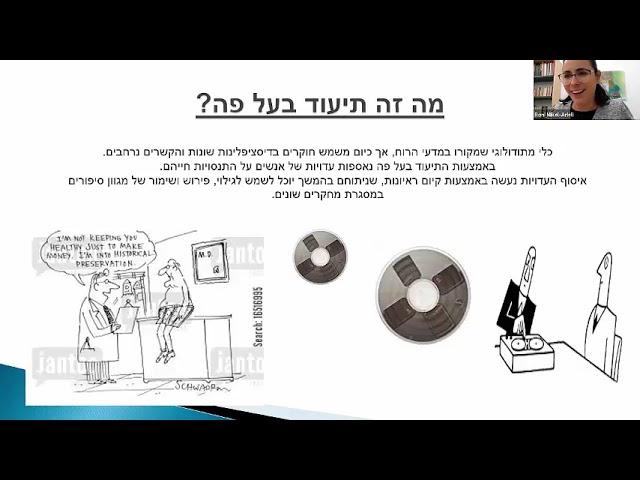 תיעוד בעל פה בחקר שורשי משפחה / ד"ר רוני מיקל-אריאלי