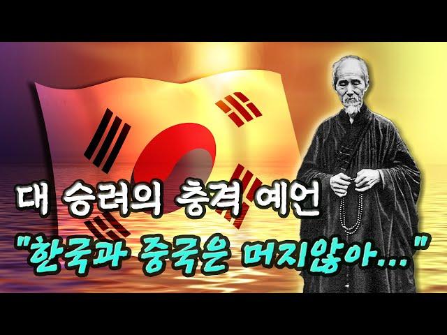 허운 대사의 충격적 예언! "한국과 중국은 머지 않아…" │ 미스터리 예언, 한국예언