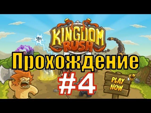 Kingdom Rush (Кингдом Раш) - 8 Уровень - Прохождение с Вебкой - 20 Жизней (Ветеран)