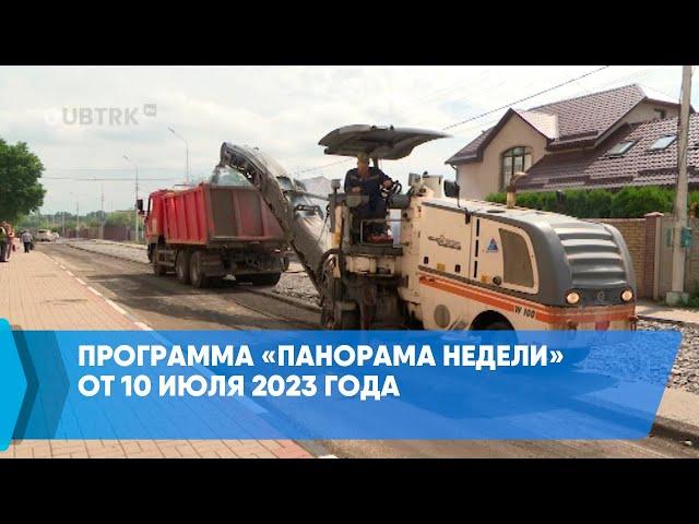 Программа «Панорама недели» от 10 июля 2023 года