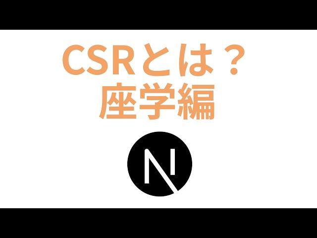 フロントエンド開発におけるCSRとは？