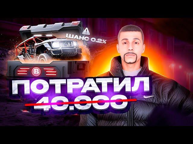 ПОТРАТИЛ 40К ДОНАТА НА КЕЙСЫ! САМЫЙ МАСШТАБНЫЙ ФЕЙЛ ВИДЕО!? ВЫПАДЕТ ЛИ МНЕ MERCEDES CRAWLER?? NEXTRP