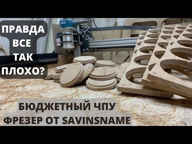 Так ли плох ЧПУ от SAVINSNAME. Главная проблема этих станков. Покупать или нет.