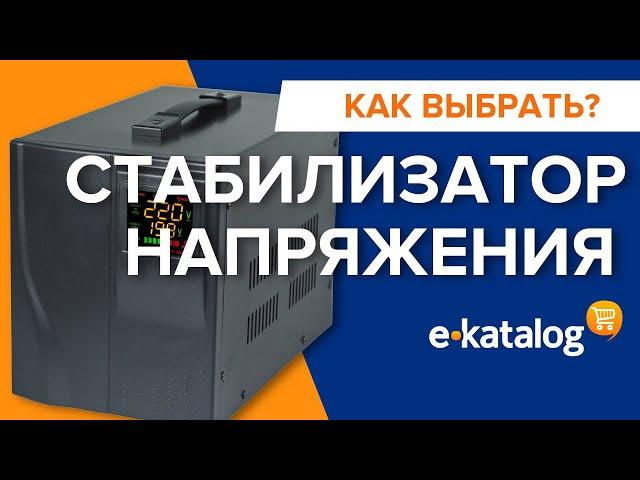 Как выбрать стабилизатор напряжения? Руководство по выбору