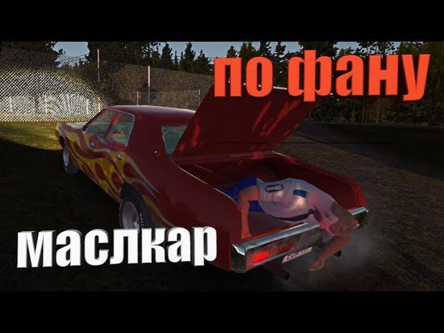 №30 my summer CAR - Маслкар