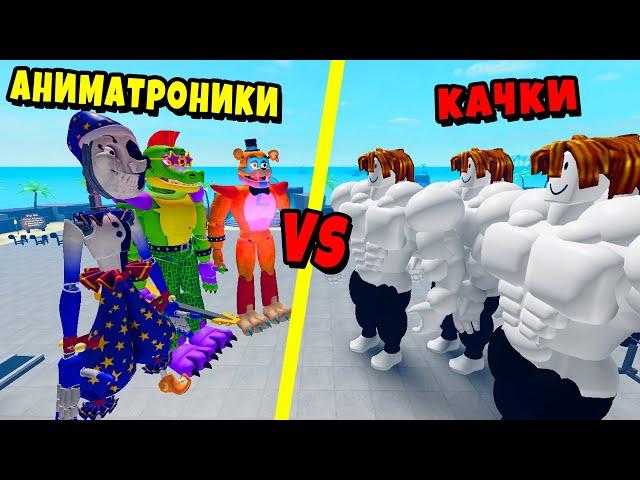 БАНДА АНИМАТРОНИКОВ против БАНДЫ КАЧКОВ! Полная История Muscle Legends Roblox