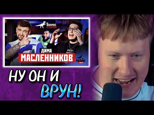 ДК СМОТРИТ: Вопрос Ребром - Дима Масленников