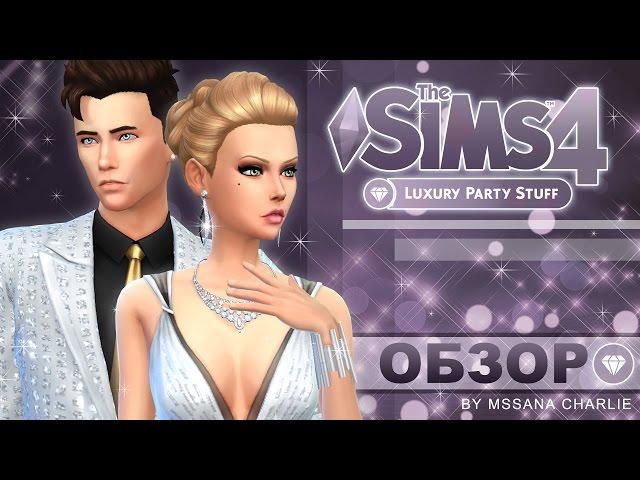 The Sims 4 "Роскошная вечеринка" - Подробный обзор