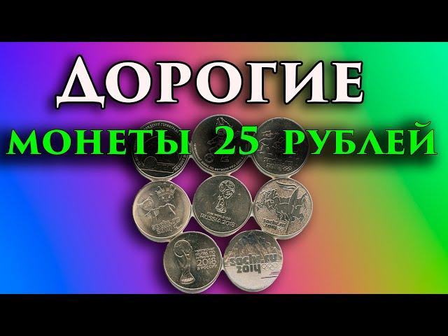 25 рублей которые можно дорого продать.  Какие это монеты и их стоимость.