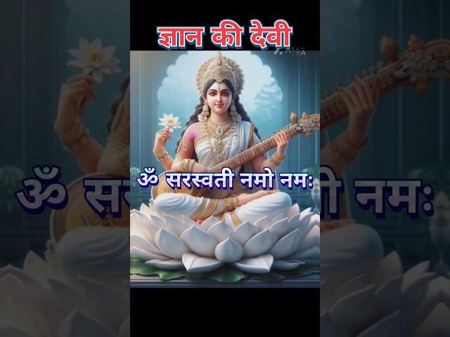 Gyan Ki Devi | Maa Saraswati Mantra | Vasant Panchami #maa #saraswati #mantra #trending #bhajan