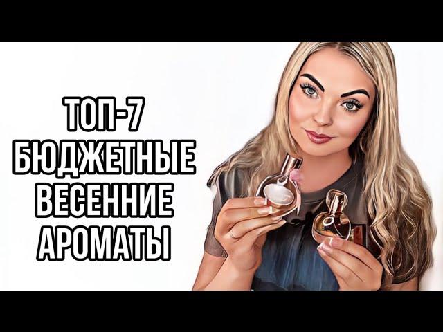 ТОП-7 БЮДЖЕТНЫЕ НАХОДКИ НА ВЕСНУ/ВЕСЕННИЕ АРОМАТЫ #рекомендации #парфюмерия